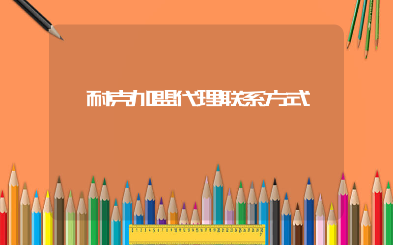 耐克加盟代理联系方式插图